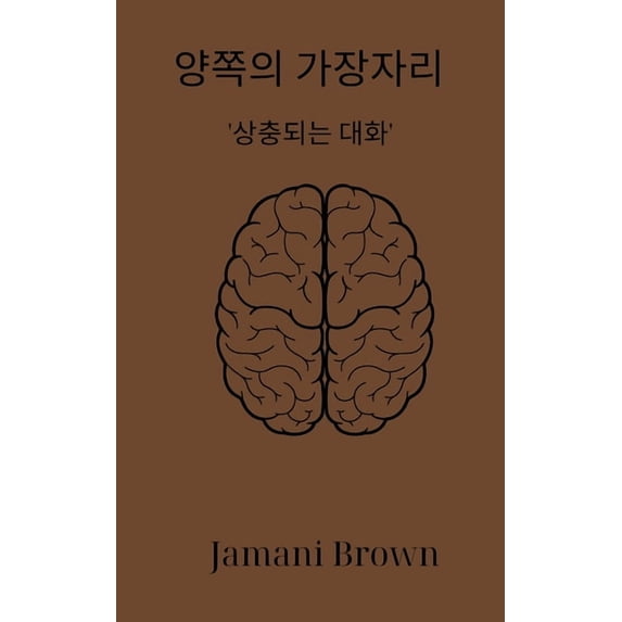 양쪽의 가장자리 '상충되는 대화', (Paperback)