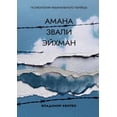 thumbnail image 1 of &amp;#1040;&amp;#1084;&amp;#1072;&amp;#1085;&amp;#1072; &amp;#1079;&amp;#1074;&amp;#1072;&amp;#1083;&amp;#1080; &amp;#10, (Paperback), 1 of 1