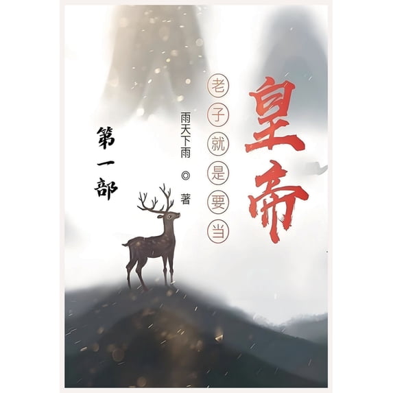 老子就是要当皇帝:第, (Paperback)