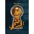 thumbnail image 1 of الجد فتحي, (Paperback), 1 of 1
