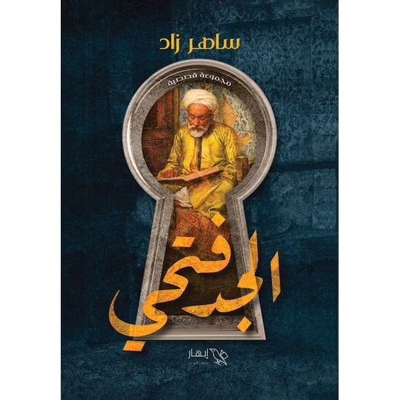 الجد فتحي, (Paperback)