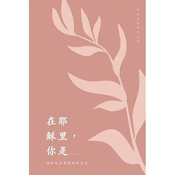 在耶穌里,你是... 理解&#20, (Paperback)