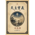 thumbnail image 1 of 天主實義, (Paperback), 1 of 1