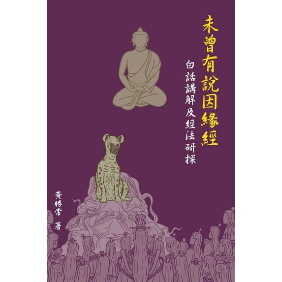 未曾有說因緣經,白話, (Paperback)
