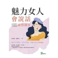 thumbnail image 1 of 魅力女人會說話：長得漂亮不如把, (Paperback), 1 of 1