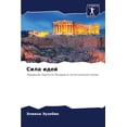 thumbnail image 1 of Сила идей, (Paperback), 1 of 1
