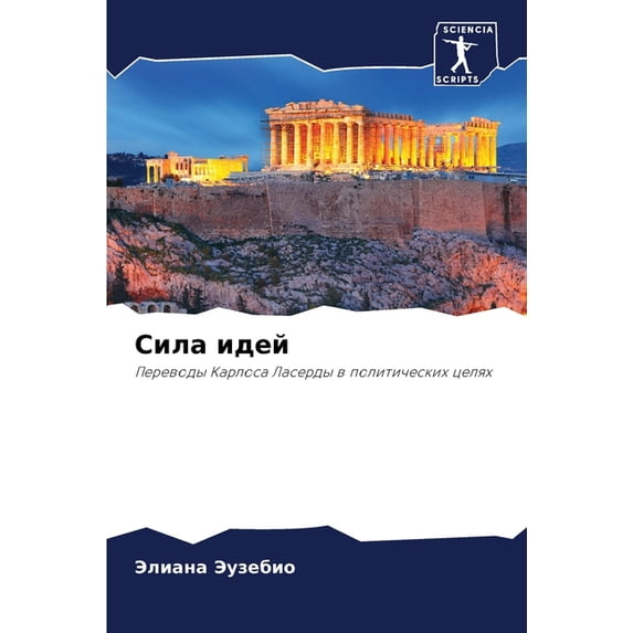 Сила идей, (Paperback)