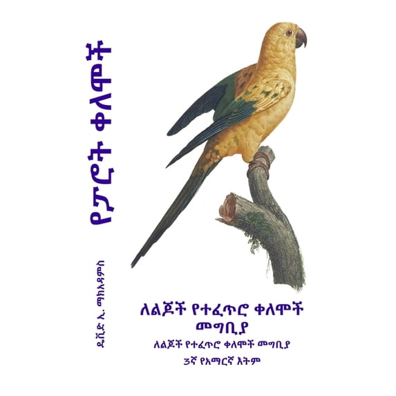 ቀለሞች በ/ የፓሮት ቀለሞች: ለልጆች የተፈጥ., (Paperback)
