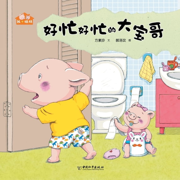 好忙好忙的大宝哥, (Paperback)