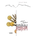 thumbnail image 1 of От войны до войны, (Paperback), 1 of 1
