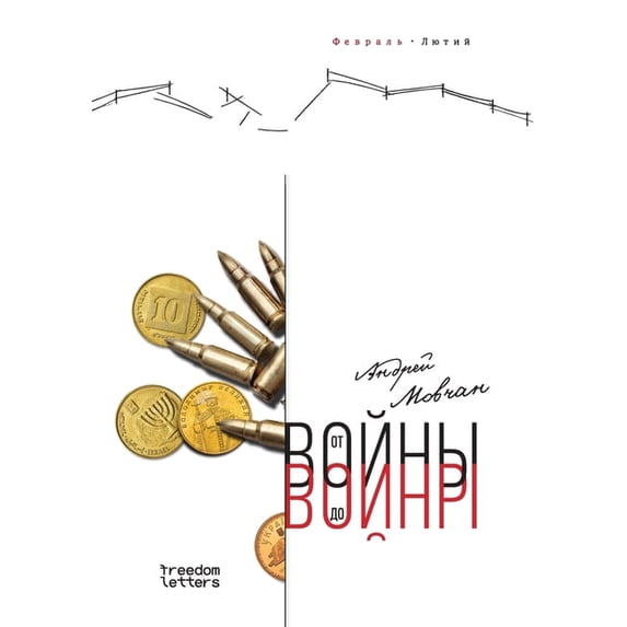 От войны до войны, (Paperback)