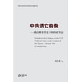 thumbnail image 1 of &amp;#20013;&amp;#20849;&amp;#28291;&amp;#20129;&amp;#21069;&amp;#22863;--&amp;#20420;&amp;#28879;&amp;#25136;&amp;#2922, (Paperback), 1 of 1