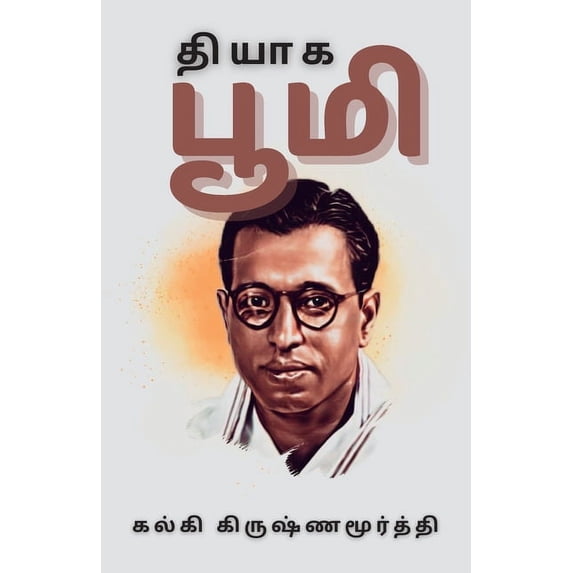 தியாக பூமி, (Paperback)