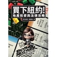 thumbnail image 1 of &amp;#36023;&amp;#19979;&amp;#32016;&amp;#32004;! &amp;#22320;&amp;#29986;&amp;#25237;&amp;#36039;&amp;#33287;&amp;#2786, (Paperback), 1 of 1