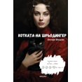 thumbnail image 1 of &amp;#1050;&amp;#1086;&amp;#1090;&amp;#1082;&amp;#1072;&amp;#1090;&amp;#1072; &amp;#1085;&amp;#1072; &amp;#1064;&amp;#10, (Paperback), 1 of 1