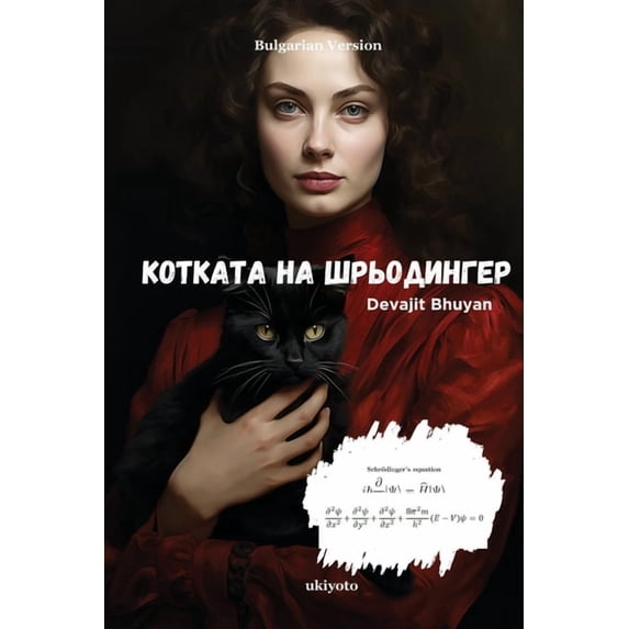 Котката на Ш&#10, (Paperback)