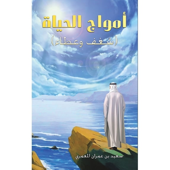 أمواج الحياة, (Paperback)