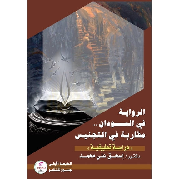 الرواية في ا&#16, (Paperback)