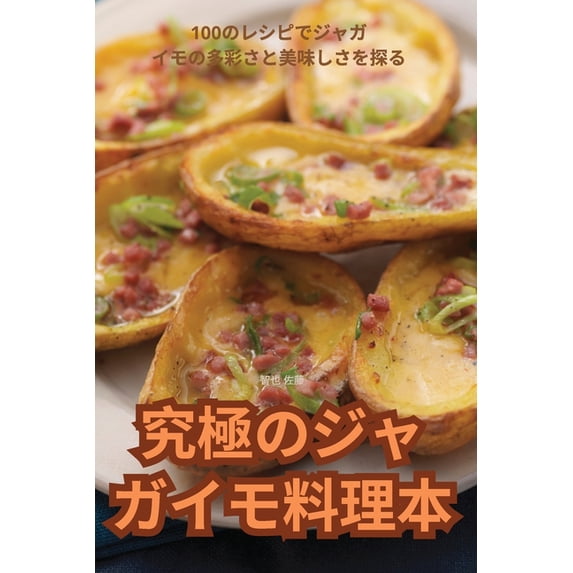 究極のジャガイモ料理, (Paperback)