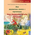 thumbnail image 1 of Моя двуязычная книж, (Paperback), 1 of 1