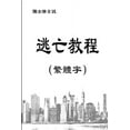 thumbnail image 1 of 逃亡教程（繁體字）, (Paperback), 1 of 1