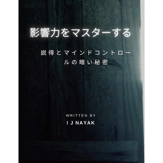 影響力をマスターする, (Paperback)