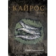 thumbnail image 1 of Кайрос: роман, (Paperback), 1 of 1