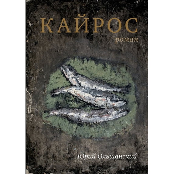 Кайрос: роман, (Paperback)