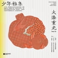 thumbnail image 1 of 少年雅集-大漆重光, (Paperback), 1 of 1