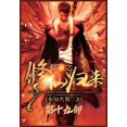 thumbnail image 1 of &amp;#37117;&amp;#24066;&amp;#20043;&amp;#20462;&amp;#20185;&amp;#24402;&amp;#26469;&amp;#65306;&amp;#31532;&amp;#21313;, (Paperback), 1 of 1