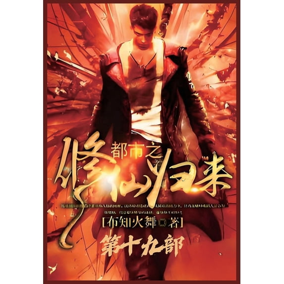 都市之修仙归来:第十, (Paperback)