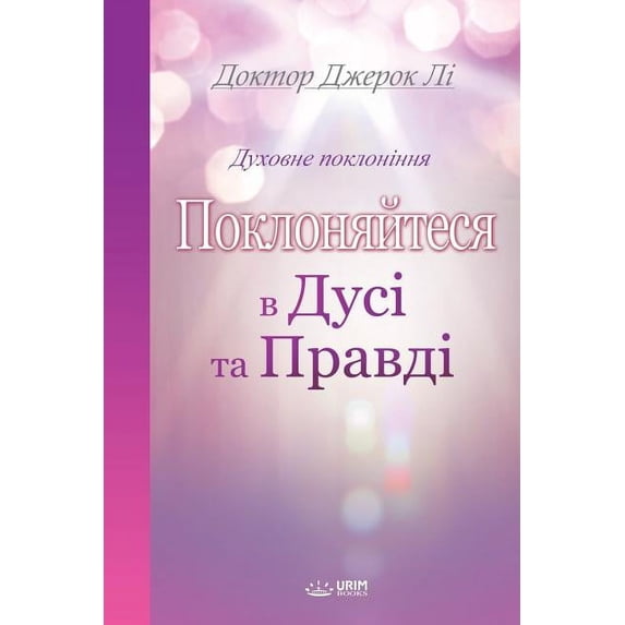 Поклоняйте&#1089, (Paperback)