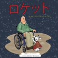 thumbnail image 1 of ロケット: スーパーヒーローセラӢ, (Paperback), 1 of 1