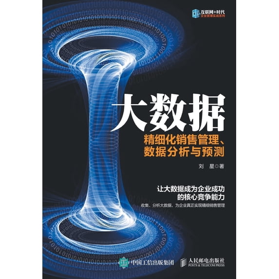 大数据:精细化销售管, (Paperback)