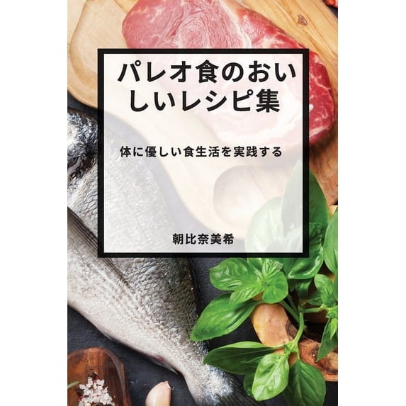 パレオ食のおいしいレ, (Paperback)