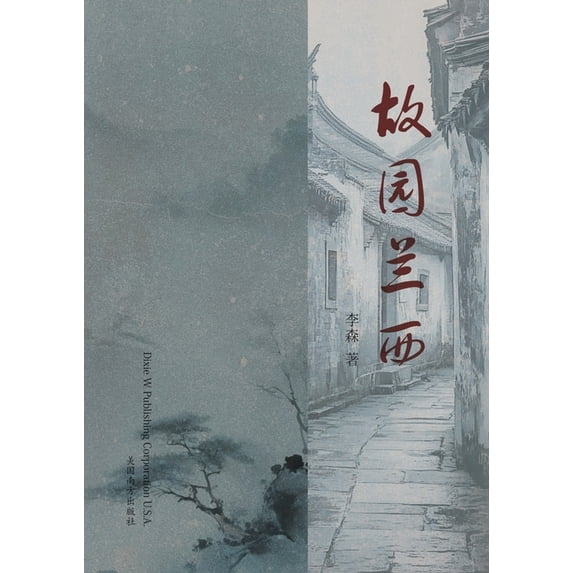 故园兰西, (Paperback)