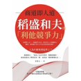 thumbnail image 1 of 商道即人道，稻盛和夫的「利他競, (Paperback), 1 of 1