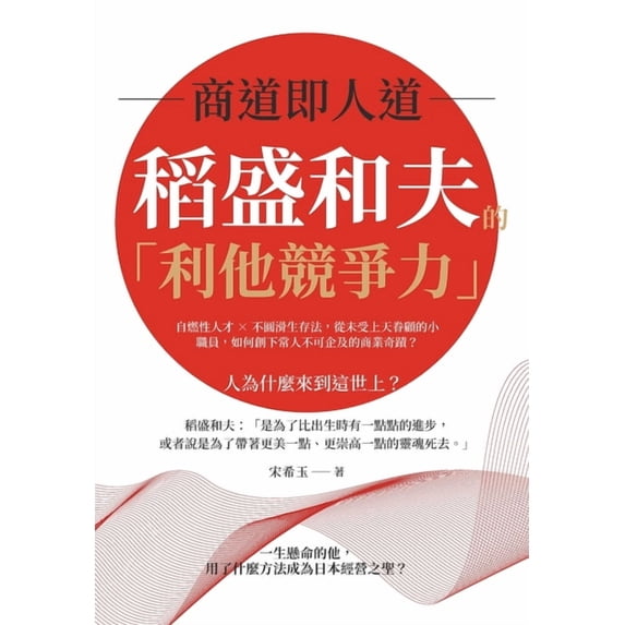 商道即人道,稻盛和夫的「利他競, (Paperback)