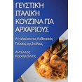 thumbnail image 1 of &amp;#915;&amp;#949;&amp;#965;&amp;#963;&amp;#964;&amp;#953;&amp;#954;&amp;#942; &amp;#921;&amp;#964;&amp;#945;&amp;#955, (Paperback), 1 of 1