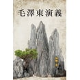 thumbnail image 1 of 毛 澤 東 演 義, (Paperback), 1 of 1