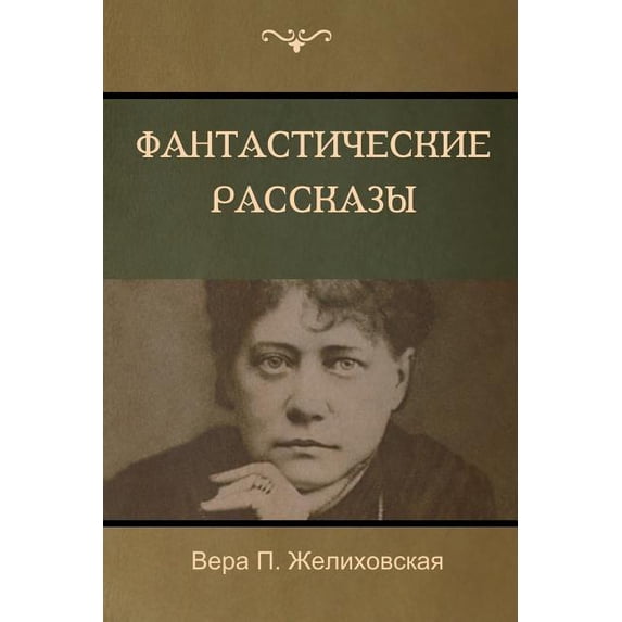 Фантастиче&#1089, (Paperback)