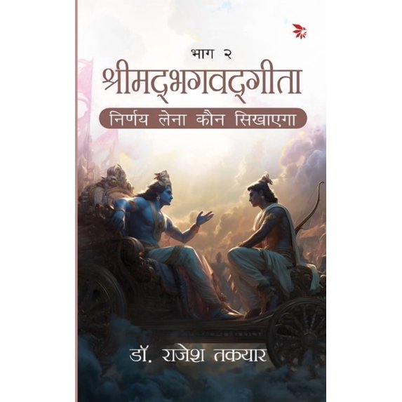 श्रीमद्भगवद्गीता -न, (Paperback)