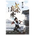 thumbnail image 1 of 武炼巅峰：第十部, (Paperback), 1 of 1