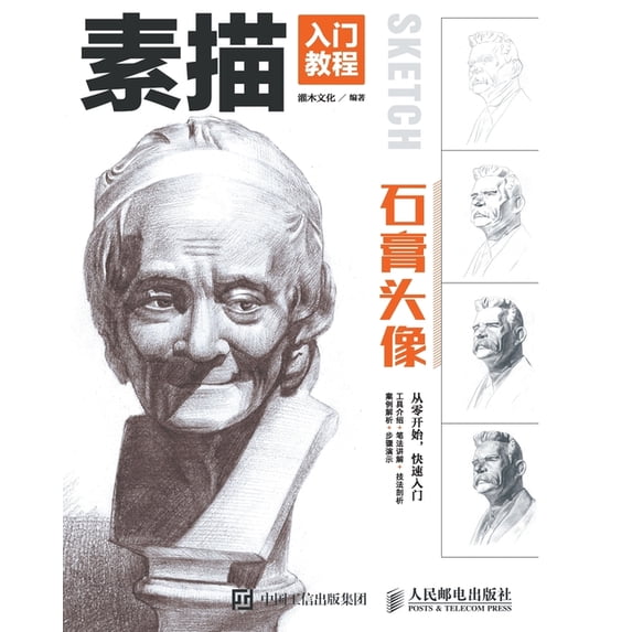 素描入门教程--石膏头像, (Paperback)