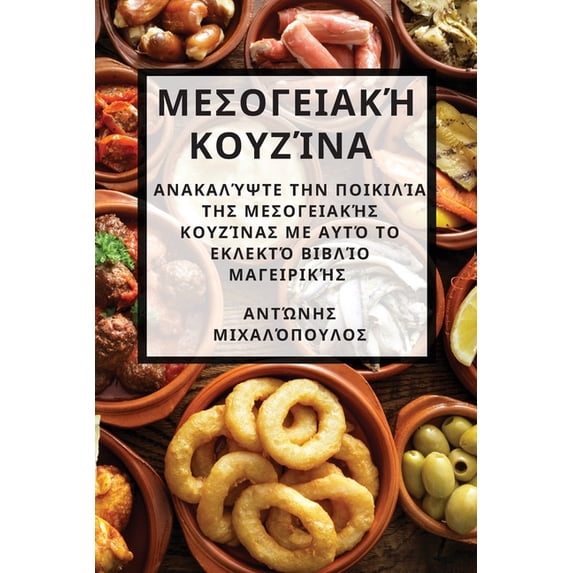 Μεσογειακή κ&#959, (Paperback)