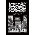 thumbnail image 1 of &amp;#1602;&amp;#1589;&amp;#1585; &amp;#1575;&amp;#1604;&amp;#1588;&amp;#1608;&amp;#1602;, (Paperback), 1 of 1