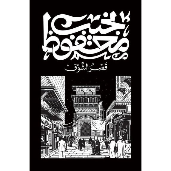 قصر الشوق, (Paperback)