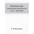 thumbnail image 1 of Казачья езда : Современное руководство для г.г. офицеров (Paperback), 1 of 1