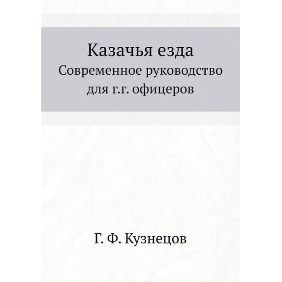 Казачья езда : Современное руководство для г.г. офицеров (Paperback)
