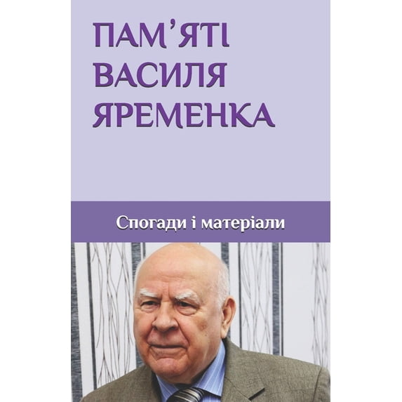 ПАМʼЯТІ ВАС&#1048, (Paperback)